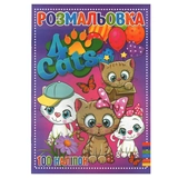 Розмальовка 100 наліпок А4 Jumbі Чотири кота RI19082006