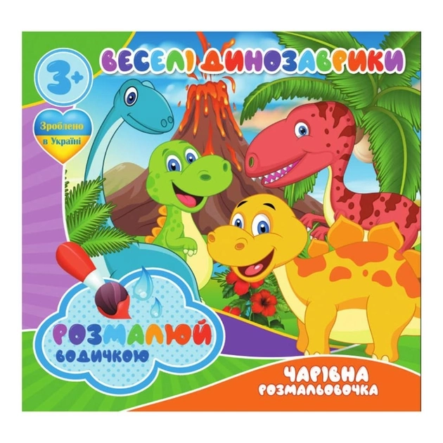 Водні розмальовочки Чарівна розмальовочка Веселі Динозаврики RI07092001
