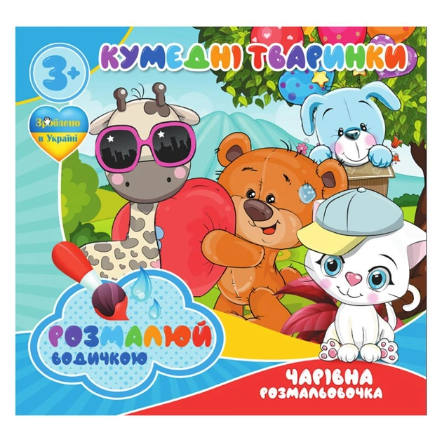 Водні розмальовочки Чарівна розмальовочка Кумедні тваринки RI07092004