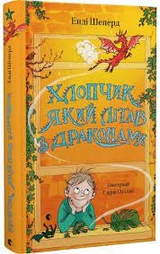 Книга Хлопчик який літає з драконами Енді Шеперд Видавництво Старого Лева 44493