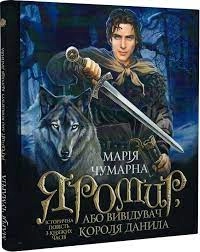 Книга Яромир вивідувач короля Данила М.Чумарна Богдан 44529