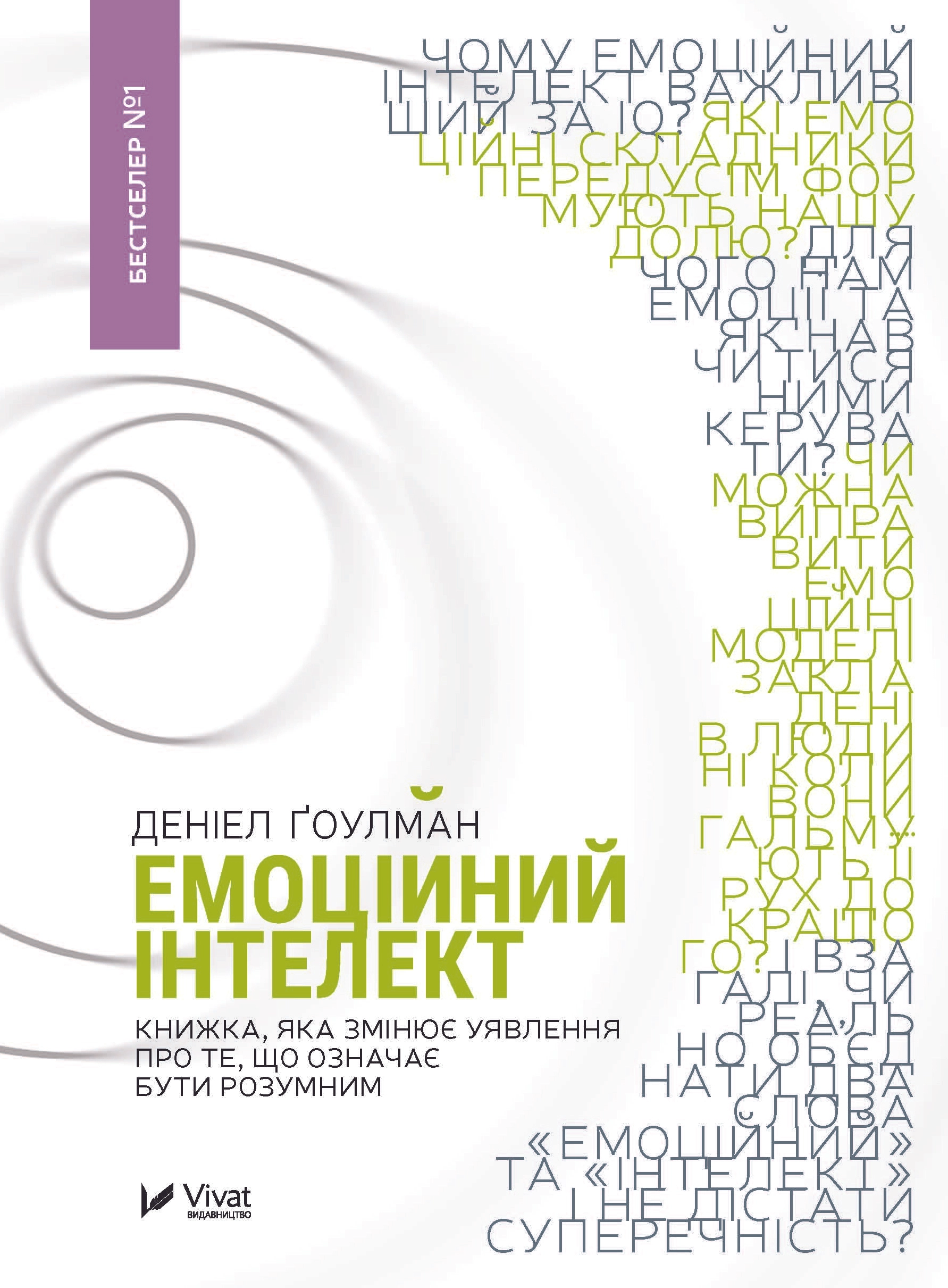 КНИГА Емоційний інтелект Vivat