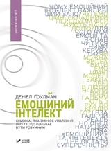 КНИГА Емоційний інтелект Vivat