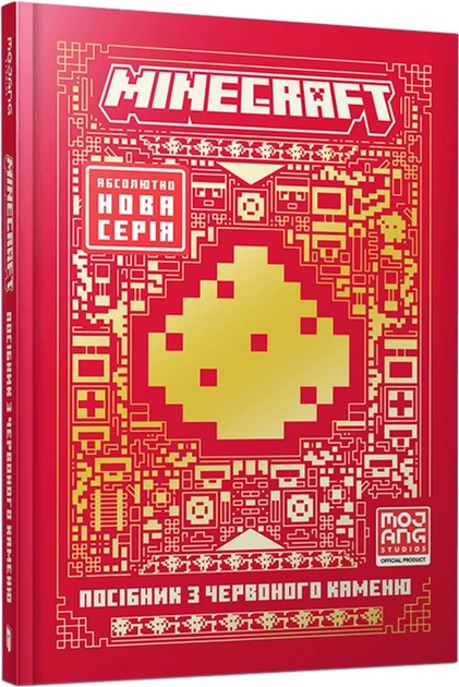 Книга Minecraft посібник з червоного каменю 48513