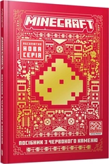 Книга Minecraft посібник з червоного каменю 48513