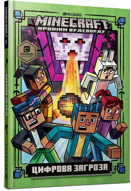 Книга Minecraft цифрова загроза 37021