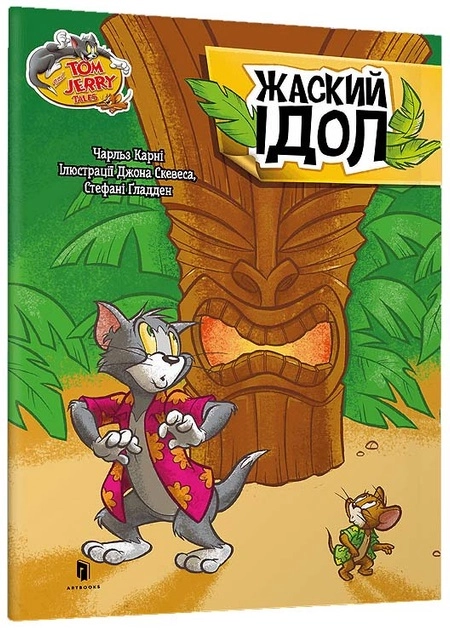 Книга Том і Джеррі Жаский ідол