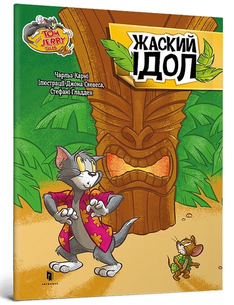 Книга Том і Джеррі Котисько-тигрисько