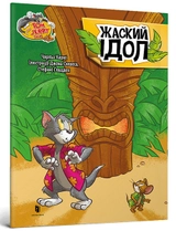 Книга Том і Джеррі Котисько-тигрисько