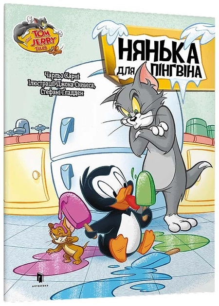 Книга Том і Джеррі Нянька для пінгвіна