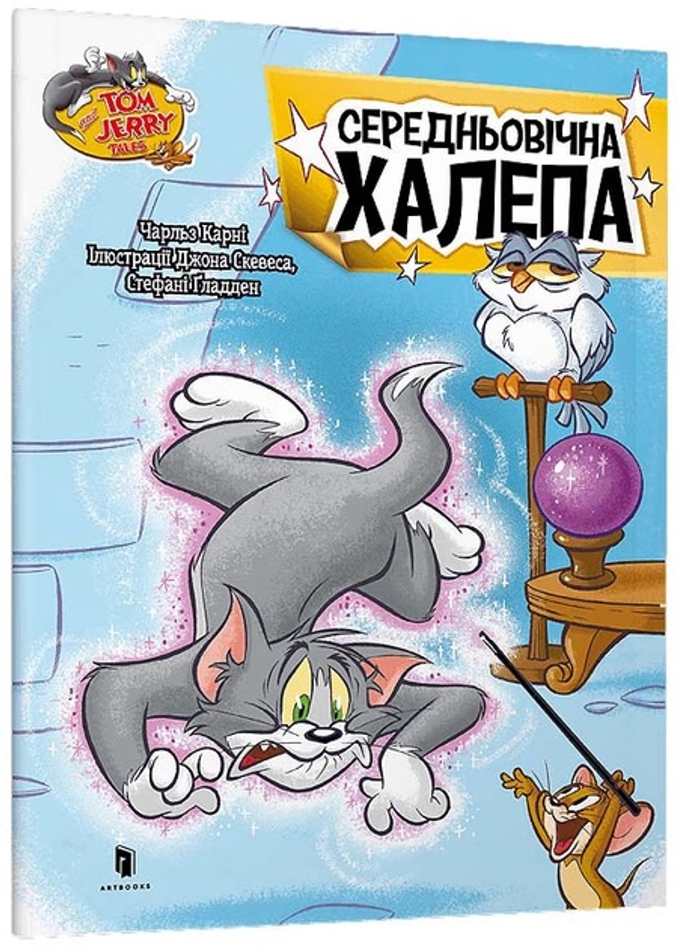 Книга Том і Джеррі Середньовічна халепа — фото 2