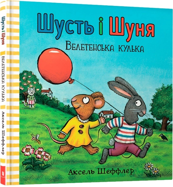 Книга Шусть і Шуня Велетенська кулька