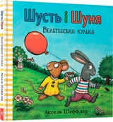 Книга Шусть і Шуня Велетенська кулька