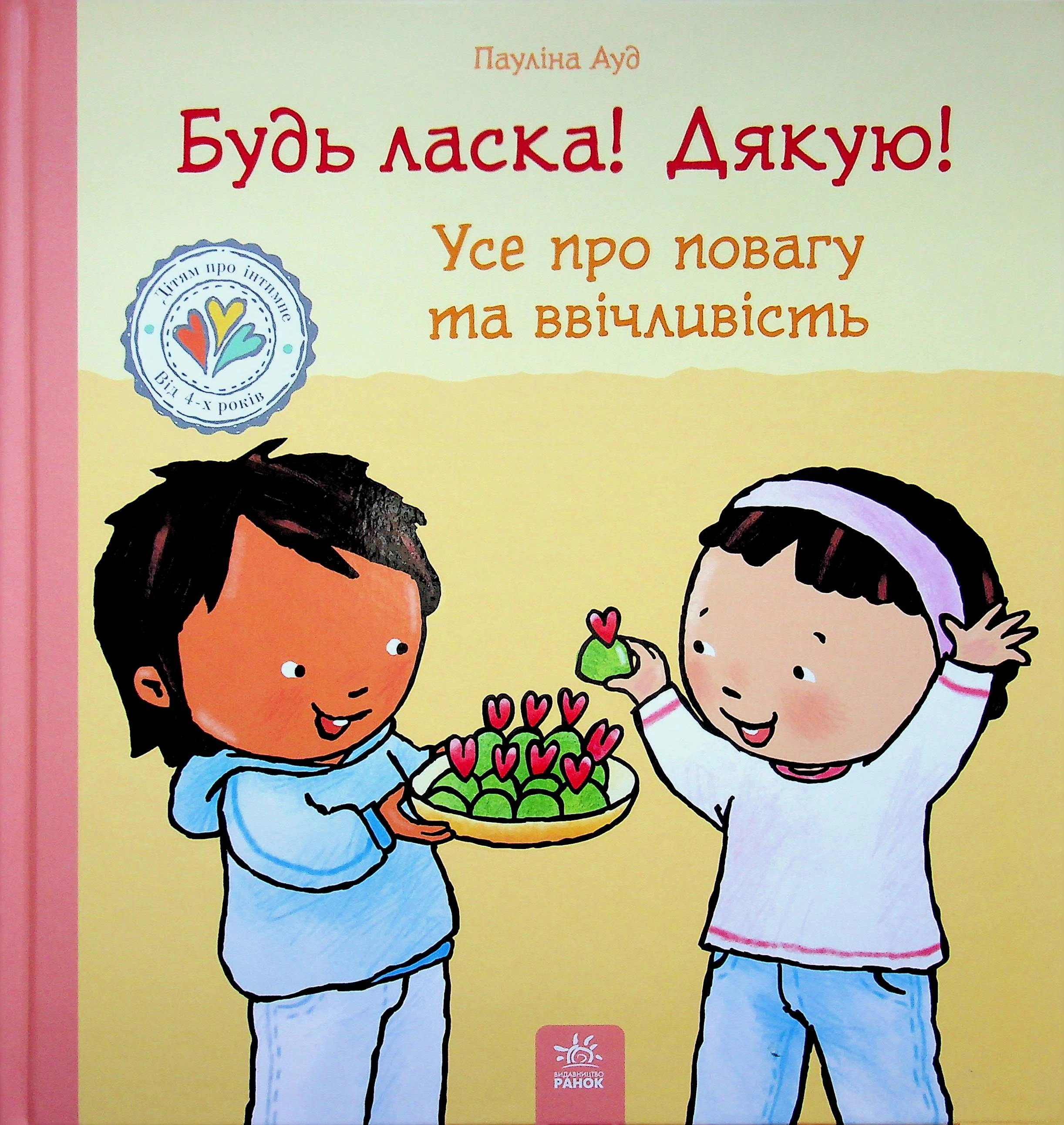 Книга Будь ласка! Дякую! Усе про повагу та ввічливість Книга Будь ласка! Дякую! Усе про повагу та ввічливість