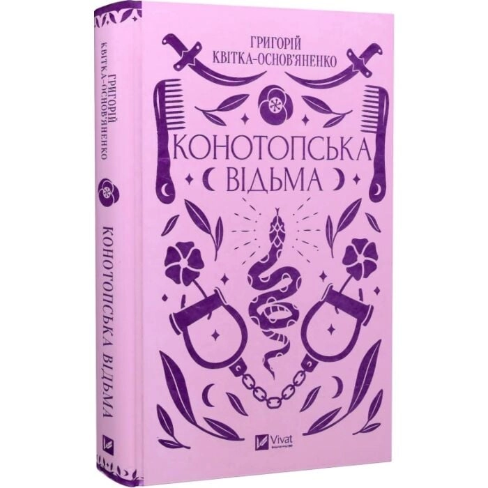 Книга Конотопська відьма