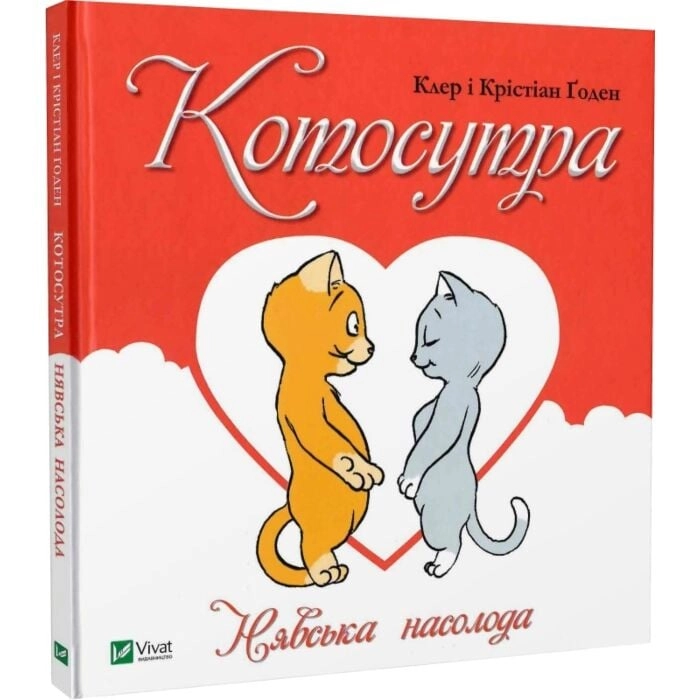 Книга Котосутра Нявська насолода