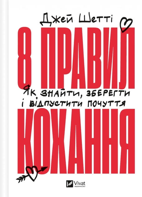 Книга 8 правил кохання Як знайти зберегти і відпустити почуття
