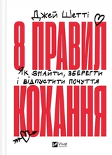 Книга 8 правил кохання Як знайти зберегти і відпустити почуття