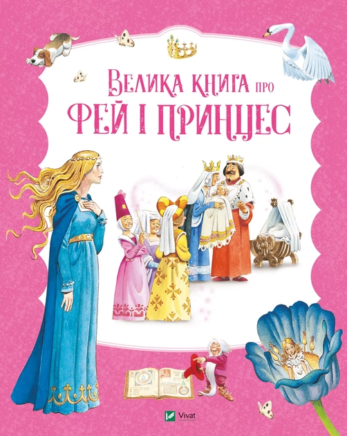 Книга Велика книга про фей і принцес
