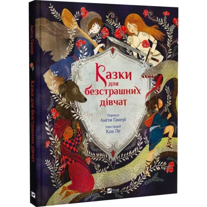 Казки для безстрашних дівчат — Художня література