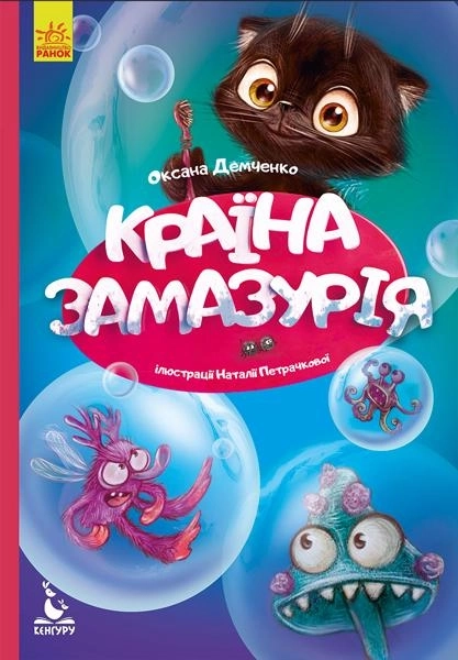 Казки Моя казкотерапія Країна Замазурія 164536