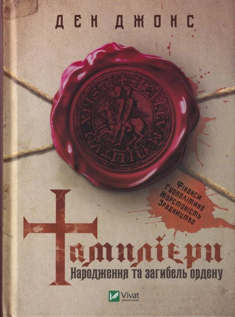 Книга Тамплієри. Народження та загибель ордену