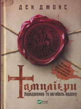 Книга Тамплієри. Народження та загибель ордену