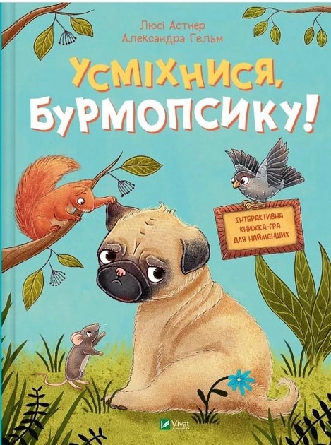 Книга Усміхнися, Бурмопсику!