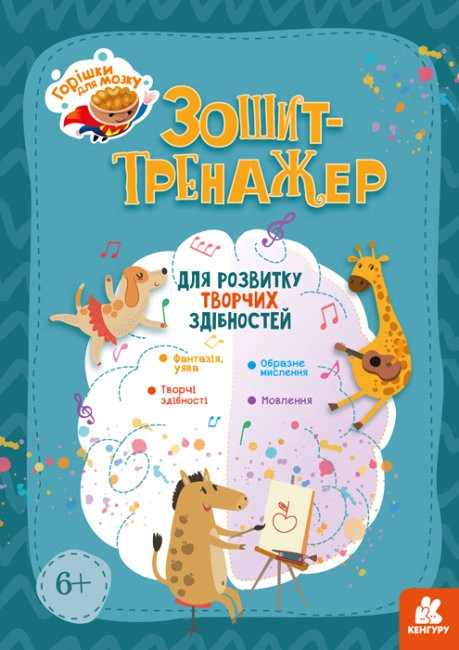 Робочий зошит-тренажер для розвитку творчих здібностей Робочий зошит-тренажер для розвитку творчих здібностей