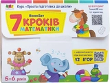 Робочий зошит BookSet 7 кроків до математики