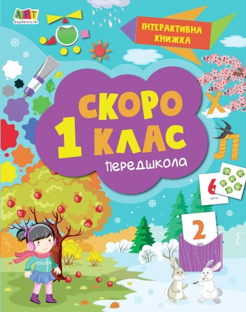 Скоро 1 клас