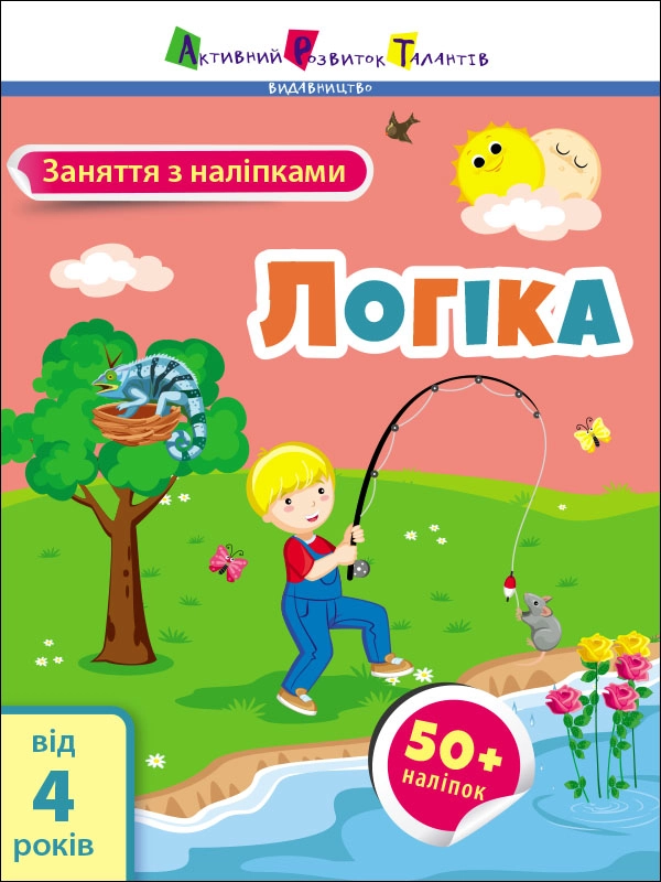 Робочий зошит Заняття з наліпками Логіка