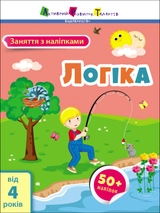 Робочий зошит Заняття з наліпками Логіка