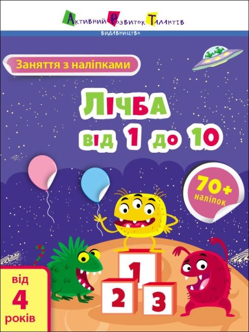 Робочий зошит Заняття з наліпками Лічба від 1 до 10