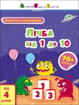 Робочий зошит Заняття з наліпками Лічба від 1 до 10