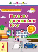 Робочий зошит Заняття з наліпками Правила дорожнього руху