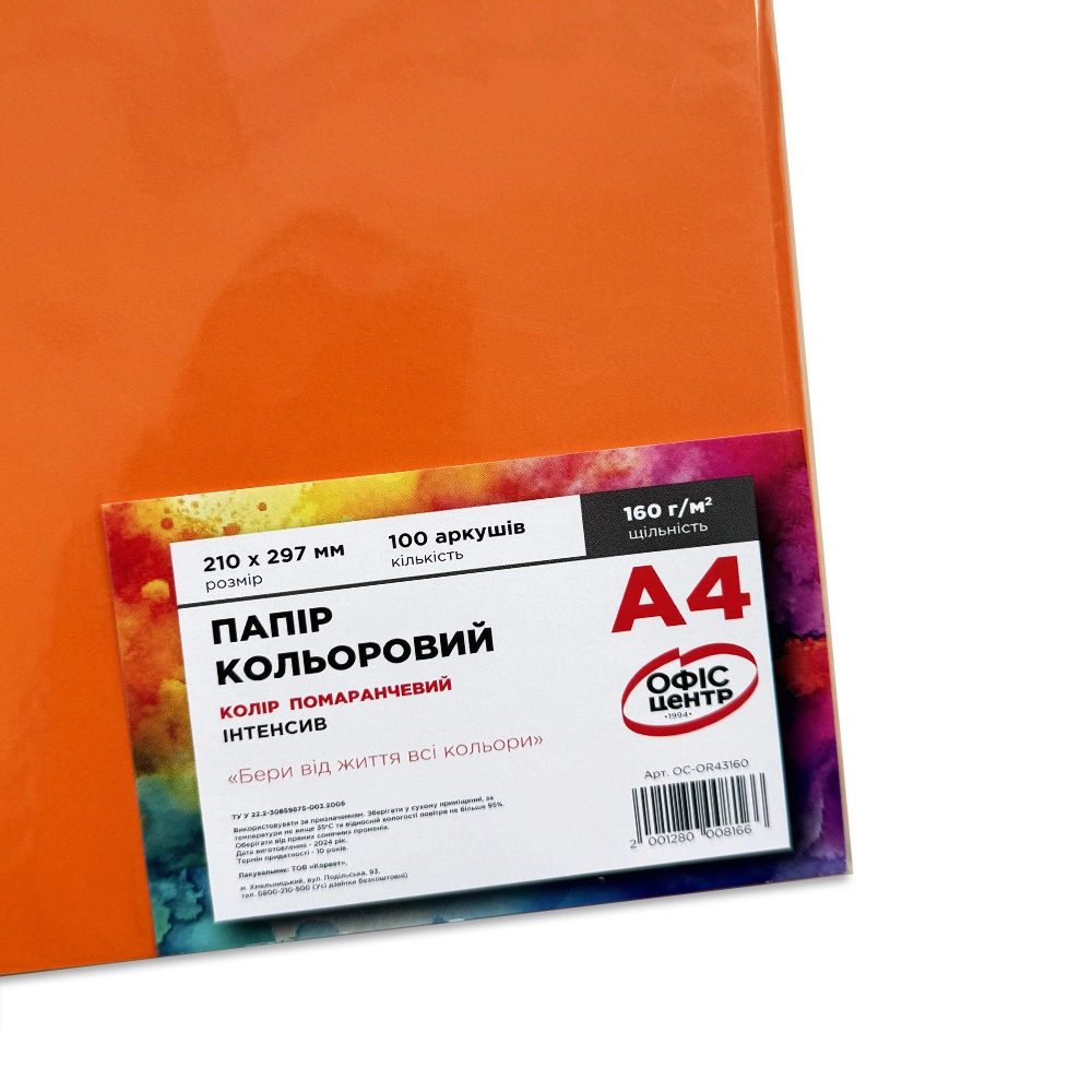 Папір кольоровий A4 Офіс Центр 160г/м Intensive 100арк OC-OR43160 помаранчевий