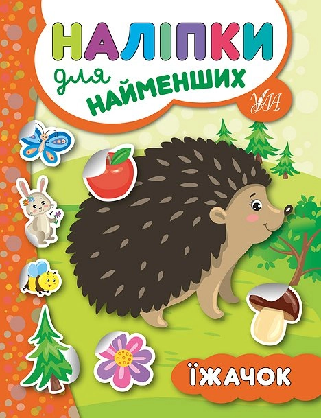 РОЗМАЛЬОВКА Наліпки для найменших Їжачок