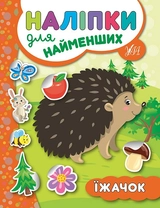 РОЗМАЛЬОВКА Наліпки для найменших Їжачок