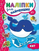 РОЗМАЛЬОВКА Наліпки для найменших Кит