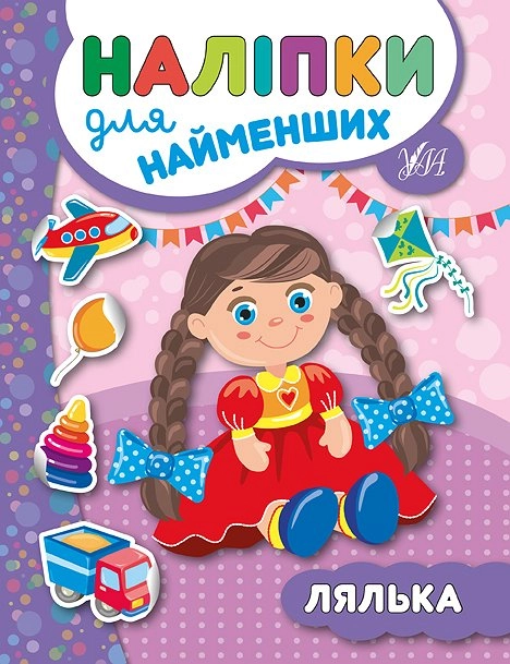 РОЗМАЛЬОВКА Наліпки для найменших Лялька