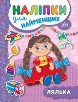 РОЗМАЛЬОВКА Наліпки для найменших Лялька