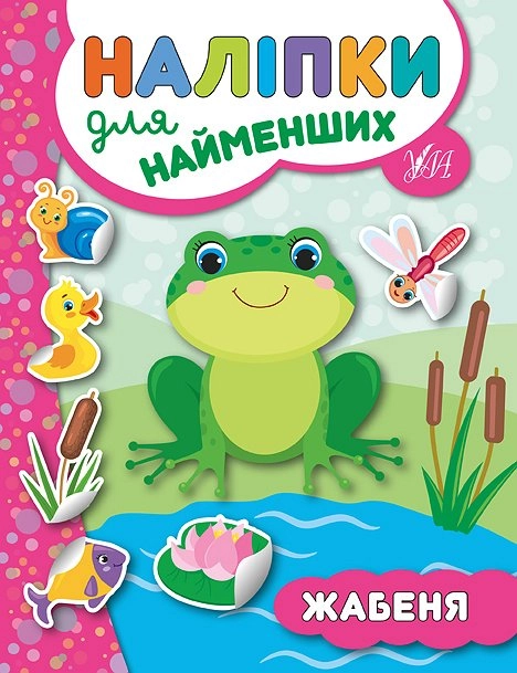 РОЗМАЛЬОВКА Наліпки для найменших Жабеня