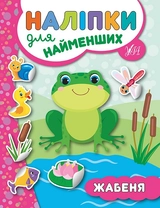 РОЗМАЛЬОВКА Наліпки для найменших Жабеня