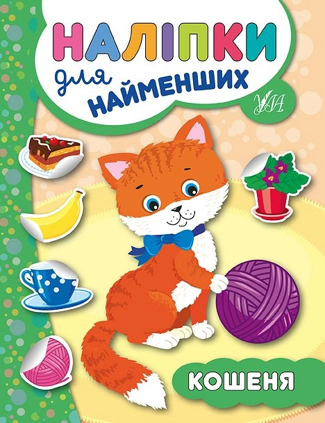 РОЗМАЛЬОВКА Наліпки для найменших Кошеня