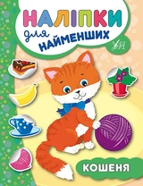 РОЗМАЛЬОВКА Наліпки для найменших Кошеня
