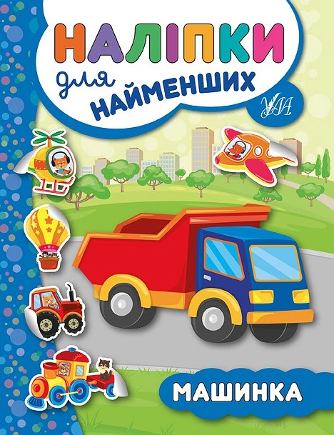 РОЗМАЛЬОВКА Наліпки для найменших Машинка