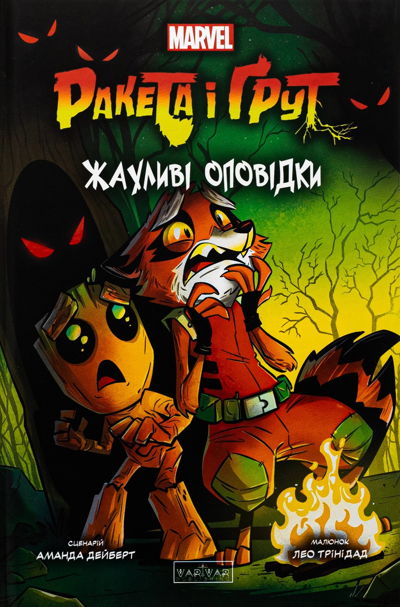 Комікс Ракета і Ґрут. Жахливі оповідки Комікс Ракета і Ґрут. Жахливі оповідки