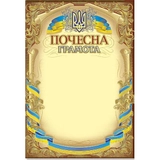 Грамота А4 Фоліо 102 Почесна