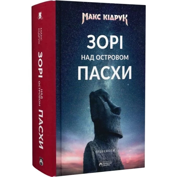 Книга Зорі над островом Пасхи
